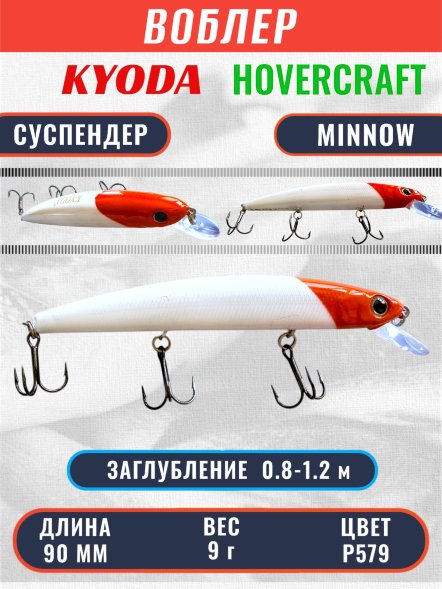 Воблер KYODA Hovercraft Minnow-90SP, длина 9,0 см, вес 9.0 гр цвет P579, заглубление 0,8-1.2 м