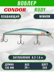Воблер Condor RUDY (Anakonda), размер 130 мм вес 20 гр заглубление 0,2 - 1,6 м, цвет 259