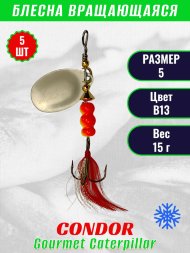 Блесна вращающаяся Condor Gourmet Caterpillar размер 5 вес 15,0 г цвет B13 5шт