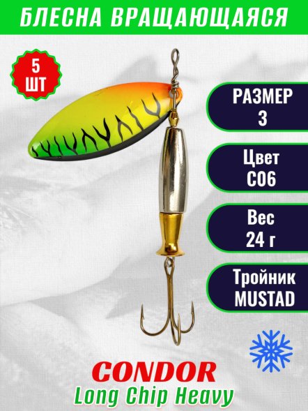 Блесна вращающаяся Condor Long Chip Heavy размер 3 вес 24,0 г цвет C06 5шт