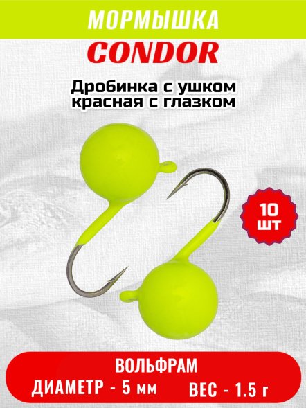 Мормышка вольфрамовая Condor Дробинка с ушком d 5,0 мм, вес 1,5 гр, лимон 10 шт