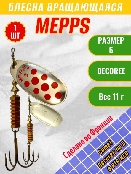 Блесна вращающаяся MEPPS Comet Decoree №5 S PTS Red 11г