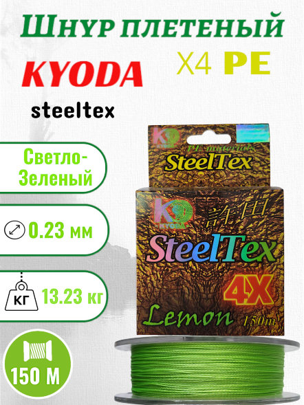 Шнур плетеный Kyoda SteelTex green 4X d-0,23 мм L-150 м, цвет лимон, разрывная нагрузка 13,23 кг