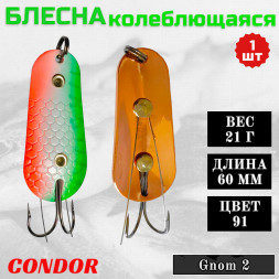 Блесна Condor колеблющаяся незацепляйка Gnom 2 размер 60 мм вес 21 гр цвет 91