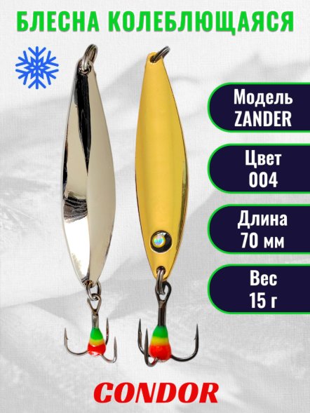 Блесна колеблющаяся зимняя Condor ZANDER, вес 15,0 гр. длина 70 мм цвет 004