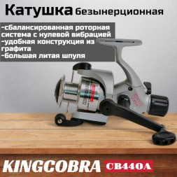 Катушка KINGCOBRA CB 440A, 4 подшипника, задний фрикцион