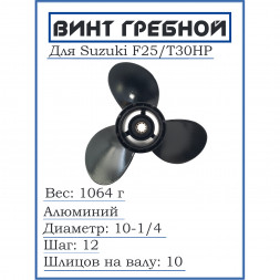 Винт для Suzuki F25/T30HP, 10-1/4*12