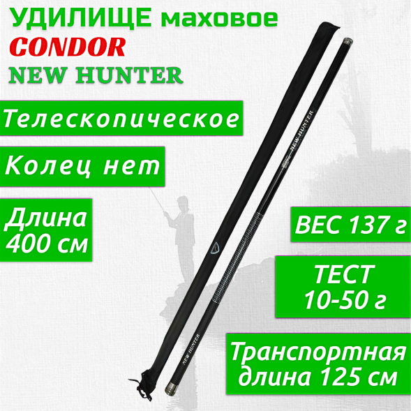 Удочка Condor New Hunter б/к 4 м 10-50 г