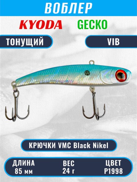 Воблер KYODA GECKO VIB, размер 85 мм, вес 24 гр, тонущий, цвет P1998