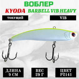 Воблер KYODA BARBELL VIB HEAVY, ратлин размер 90 мм, вес 29 гр, тонущий, цвет P2141