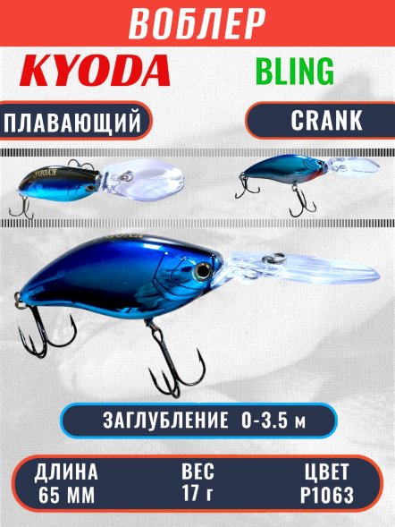 Воблер KYODA BLING CRANK-65F 65 мм 17 гр цвет P1063 заглубление 0 - 3.5 м