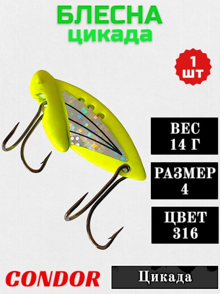 Цикада Condor размер 4, вес 14 г цвет 316