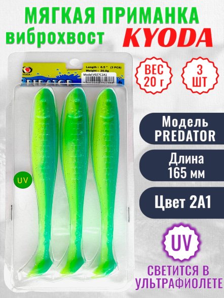Виброхвост KYODA PREDATOR, длина 6,5, вес 20 гр, цвет 2А1 3 шт./упак.