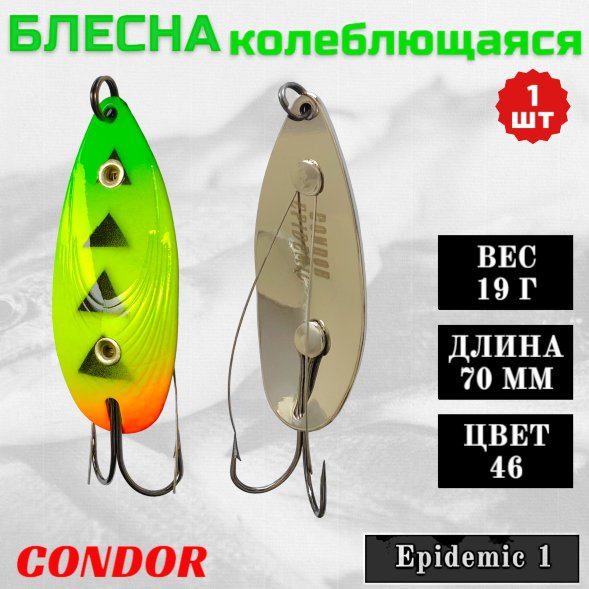 Блесна Condor колеблющаяся незацепляка Epidemic 1 размер 70 мм вес 19 гр цвет 46
