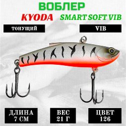 Воблер KYODA SMART SOFT VIB silicon, размер 70 мм вес 21 гр цвет 126