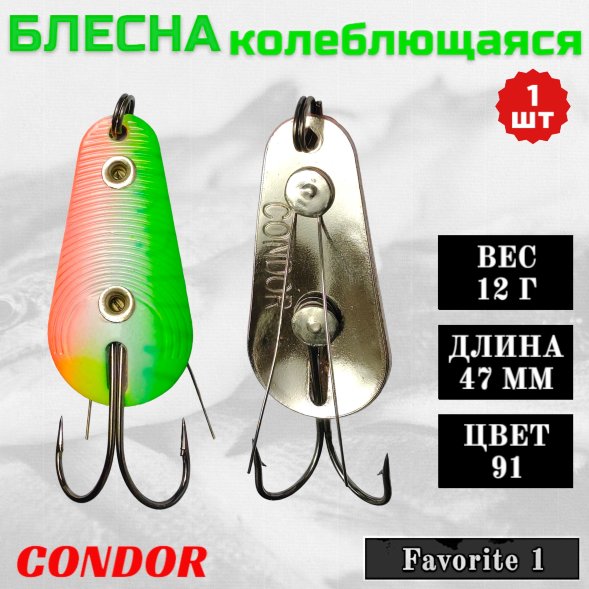 Блесна Condor колеблющаяся Favorite 1 размер 47 мм вес 12 гр цвет 91