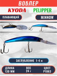 Воблер KYODA PELIPPER MINNOW-130F 130 мм 24 гр цвет P1063 заглубление 1- 4 м