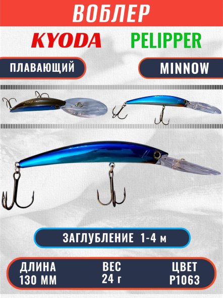 Воблер KYODA PELIPPER MINNOW-130F 130 мм 24 гр цвет P1063 заглубление 1- 4 м
