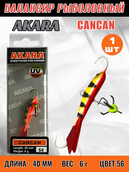 Балансир рыболовный для зимней рыбалки Akara Cancan 40 6г 56