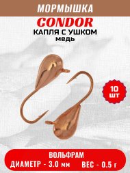 Мормышка вольфрамовая Condor Капля с ушком d 3,0 мм, вес 0,5 гр, медь 10 шт