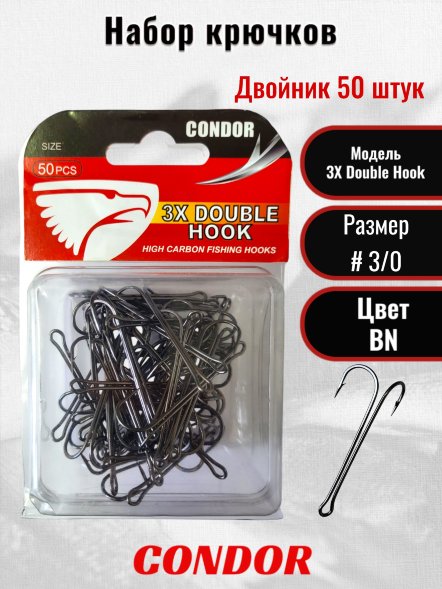 Крючок-двойник Condor 3XL Super Long Double Hook №3/0 BN 50 шт./упак