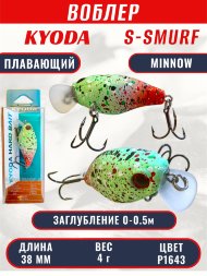 Воблер KYODA S-SMURF MINNOW-38F, длина 38 мм, вес 4 гр, цвет P1643 заглубление 0 - 0,5 м.