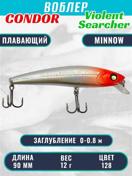 Воблер Condor Violent Searcher VSR90 , размер 90 мм вес 12,0 гр заглубление 0-0,8 м, цвет 128