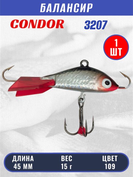 Балансир рыболовный для зимней рыбалки Condor 3207, гр 15, цвет 109