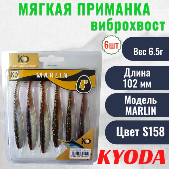 Виброхвост KYODA MARLIN ML4, размер 10,2 см, цвет S158 6 штук