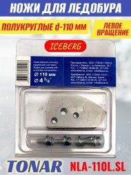 Ножи для ледобура Тонар Iceberg ЛР-110L V2.0 полукруглые левое вращение, NLA-110L.SL 2 шт.