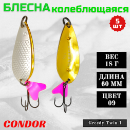 Блесна колеблющаяся двойная шумовая Condor Greedy Twin 1 размер 60 мм вес 18 г цвет 09 5 шт