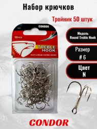 Крючок-тройник Condor Round Treble Hook №6 N 50 шт./упак