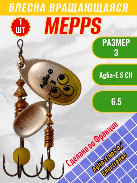 Блесна вращающаяся MEPPS Aglia-E №3 S/Chartreuse