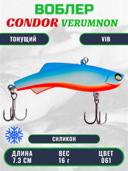 Воблер CONDOR VERUMNON, зимний, размер 73 мм вес 16.0 гр тонущий силикон, цвет 061