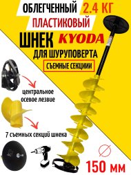 Шнек пластиковый ледобура KYODA d150 мм
