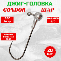 Джиг головка шар Condor крючок Barbarian 9088 размер 6/0, вес 24,0 гр. 20 шт