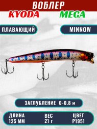 Воблер KYODA MEGA MINNOW-125F, длина 125 мм, вес 21,0 гр, цвет P1951, заглубление 0 - 0,8 м.