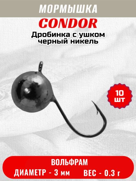 Мормышка вольфрамовая Condor Дробинка с ушком d 3,0 мм, вес 0,3 гр, черный никель 10 шт