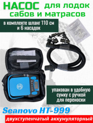 Насос аккумуляторный двухступенчатый HT-999 Seanovo для лодок ПВХ, сабов, матрасов, палаток 0,34-1,38 ат