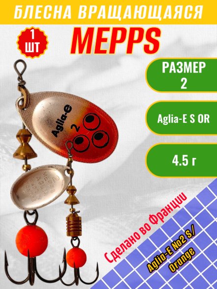Блесна вращающаяся MEPPS Aglia-E №2 S/Orange