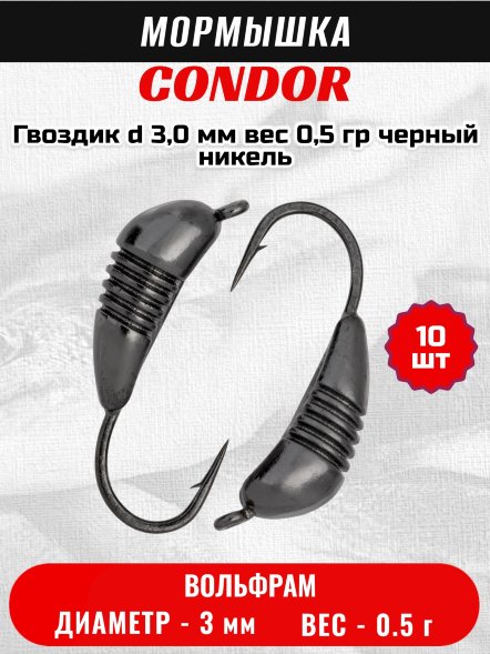 Мормышка вольфрамовая Condor Гвоздик d 3,0 мм, вес 0,5 гр, черный никель 10 шт