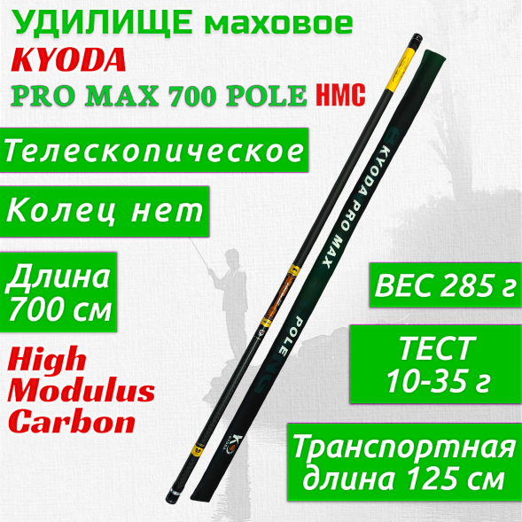 Удилище KYODA PRO MAX 700 POLE, длина 7 м, без колец, HMC