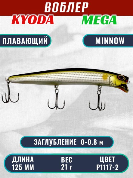 Воблер KYODA MEGA MINNOW-125F, длина 125 мм, вес 21,0  гр, цвет P1117-2, заглубление 0 - 0,8 м.