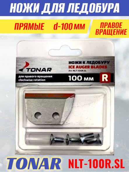 Ножи для ледобура Тонар ЛР-100R прямые правое вращение NLT-100R.SL 2 шт.