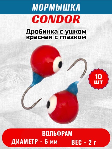 Мормышка вольфрамовая Condor Дробинка с ушком d 6,0 мм, вес 2,0 гр, красная с белым-черным глазком 10 шт