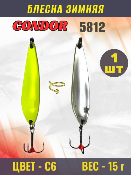 Блесна зимняя Condor 5812, вес 15,0 гр. цвет 6#
