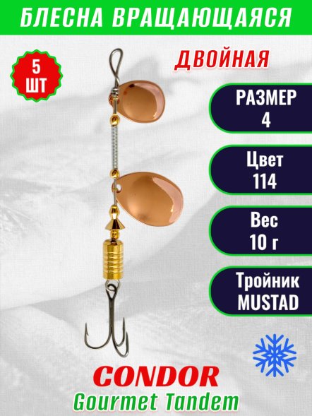 Блесна вращающаяся Condor Gourmet Tandem размер 5 вес 12,0 гр цвет 114 5шт