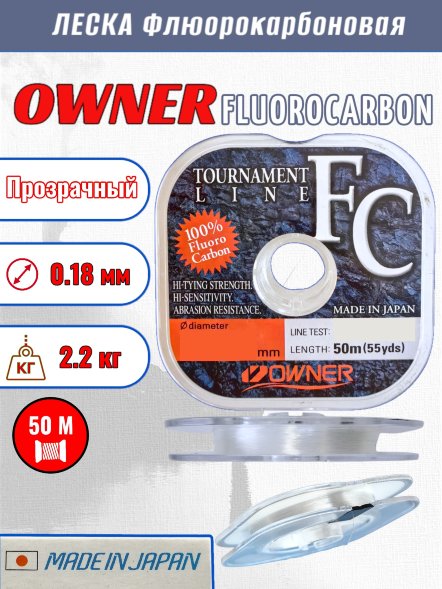 Леска OWNER Tournament Fluorocarbon 0.180 50м