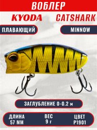 Воблер KYODA CATSHARK MINNOW-57F, длина 57 мм, вес 9 гр, цвет P1901 заглубление 0 - 0,2 м.