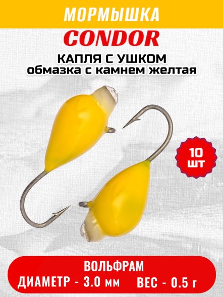 Мормышка вольфрамовая Condor Капля с ушком d 3,0 мм, вес 0,5 гр, обмазка с камнем желтая 10 шт